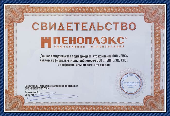 сертификат официального дистрибьютора пеноплекс